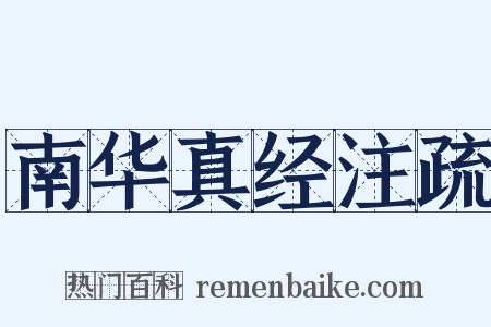 南华真经注疏是什么意思的图片